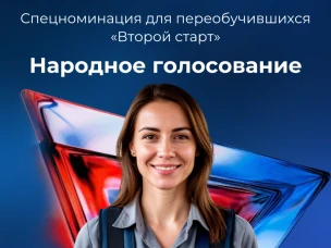 Федеральный этап Всероссийского конкурса профессионального мастерства по номинации «Спецноминация для переобучившихся по рабочим профессиям «Второй старт»